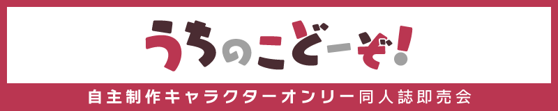 うちのこどーぞ!